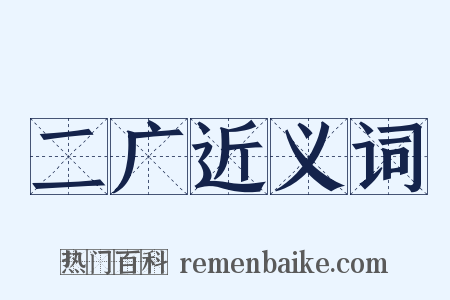 二广近义词是什么意思的图片